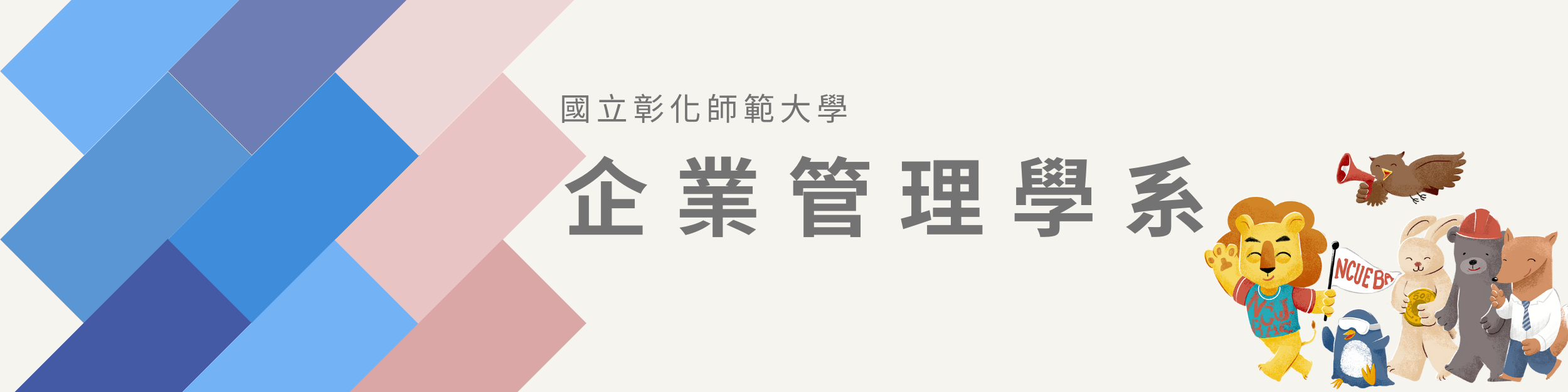 企業管理學系