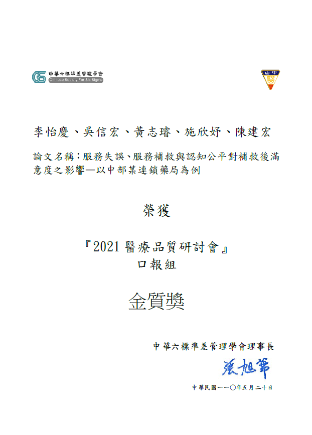 圖檔：吳信宏教授的論文參加2021醫療品質研討會榮獲口報組金質獎(開新視窗)