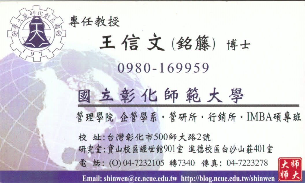 彰師大教授名片（中）